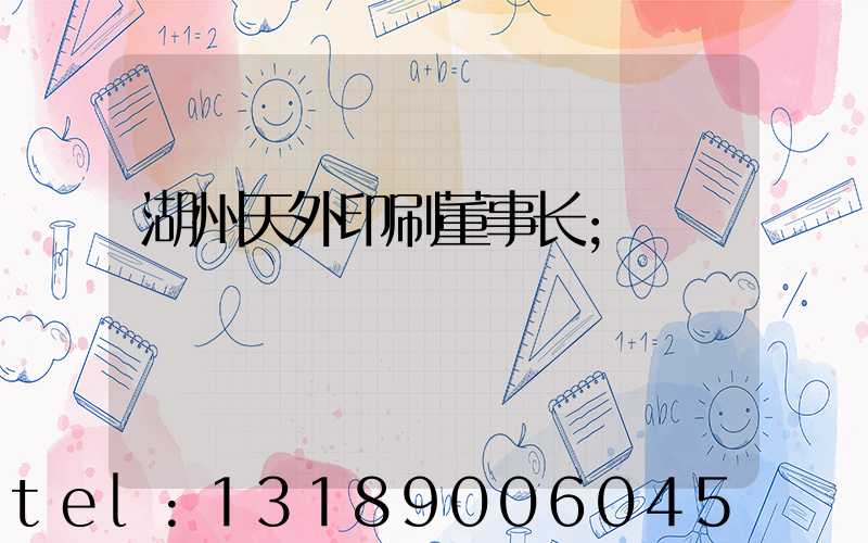湖州天外印刷董事长