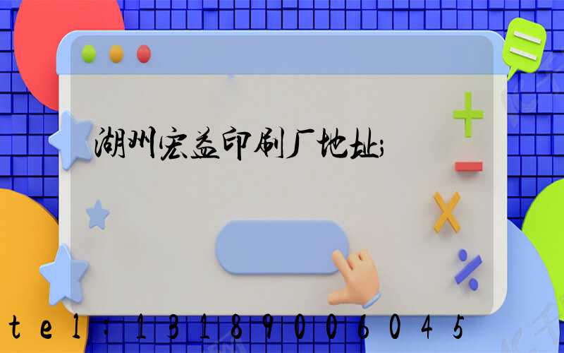 湖州宏益印刷厂地址