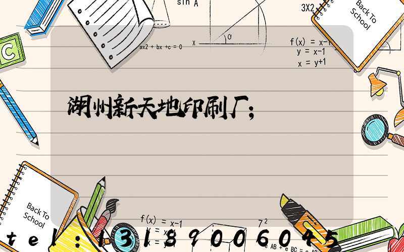 湖州新天地印刷厂