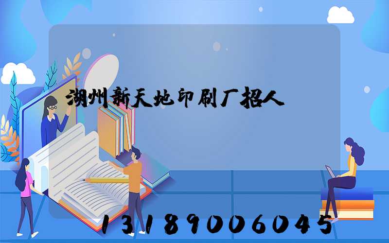 湖州新天地印刷厂招人