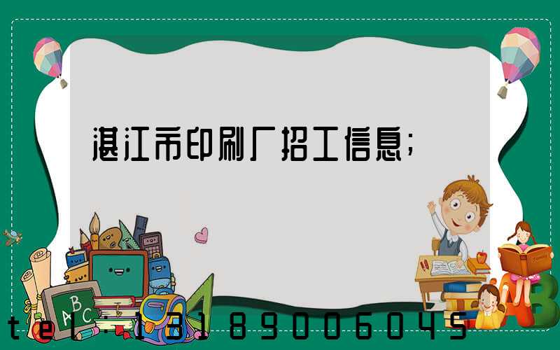 湛江市印刷厂招工信息