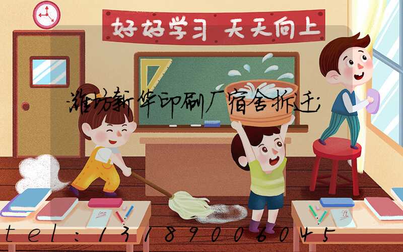 潍坊新华印刷厂宿舍拆迁