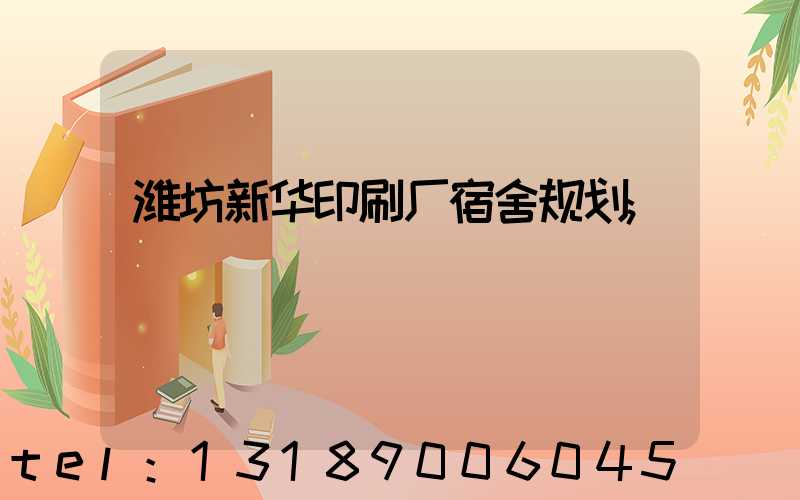 潍坊新华印刷厂宿舍规划