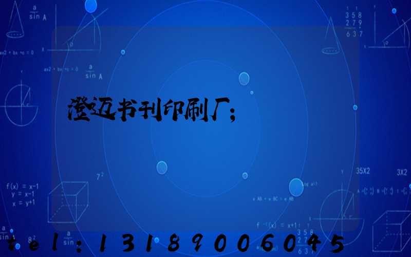 澄迈书刊印刷厂