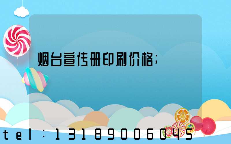 烟台宣传册印刷价格