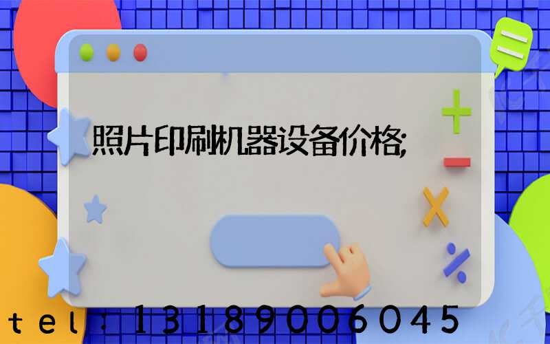 照片印刷机器设备价格