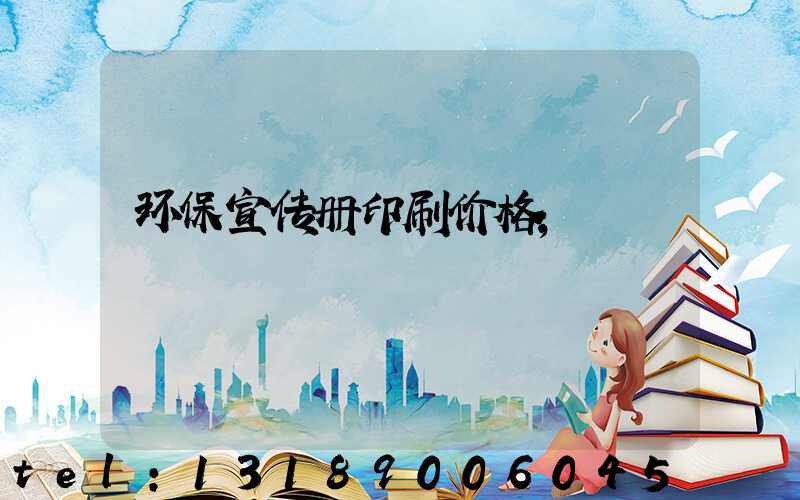 环保宣传册印刷价格