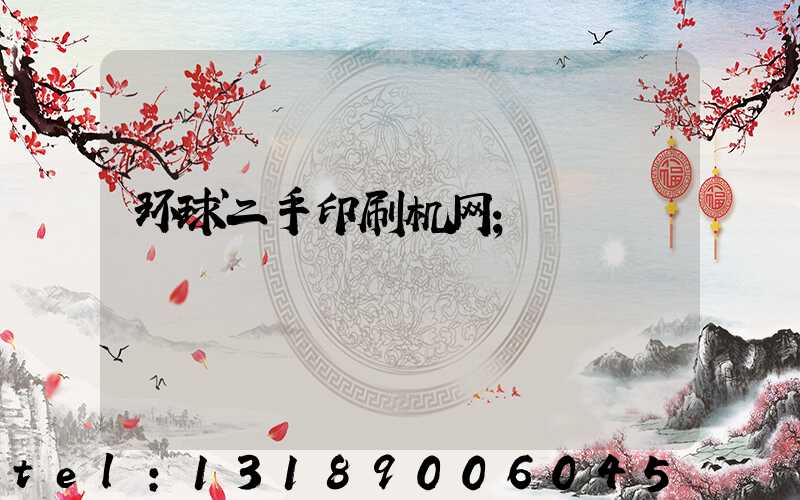 环球二手印刷机网