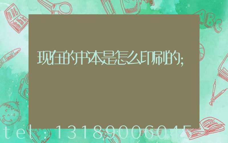 现在的书本是怎么印刷的