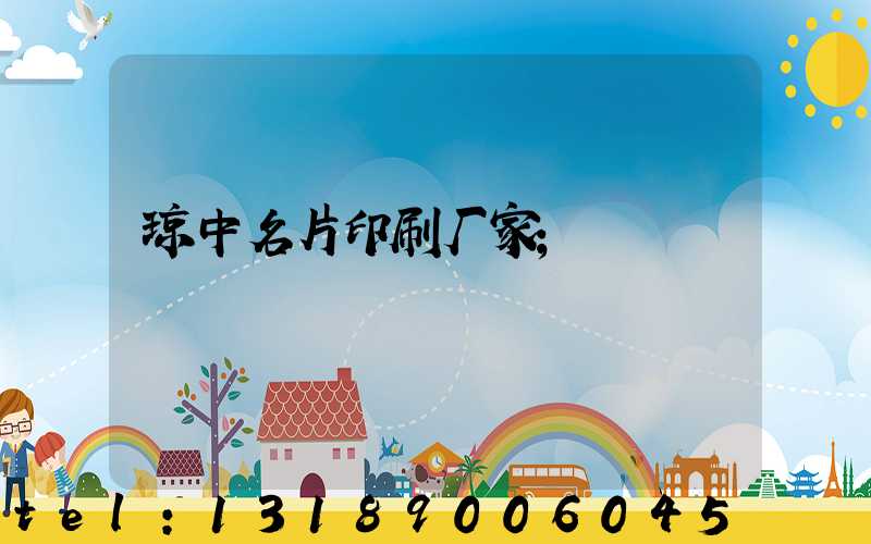 琼中名片印刷厂家