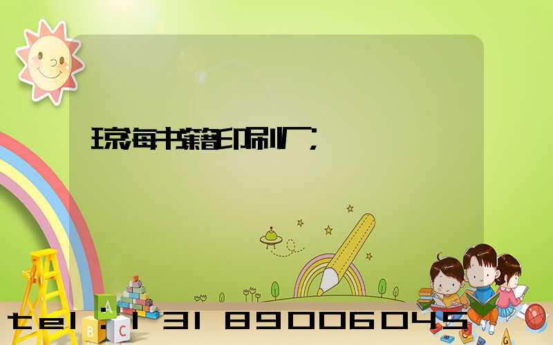 琼海书籍印刷厂