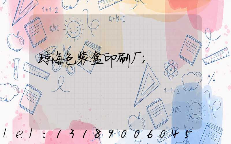 琼海包装盒印刷厂