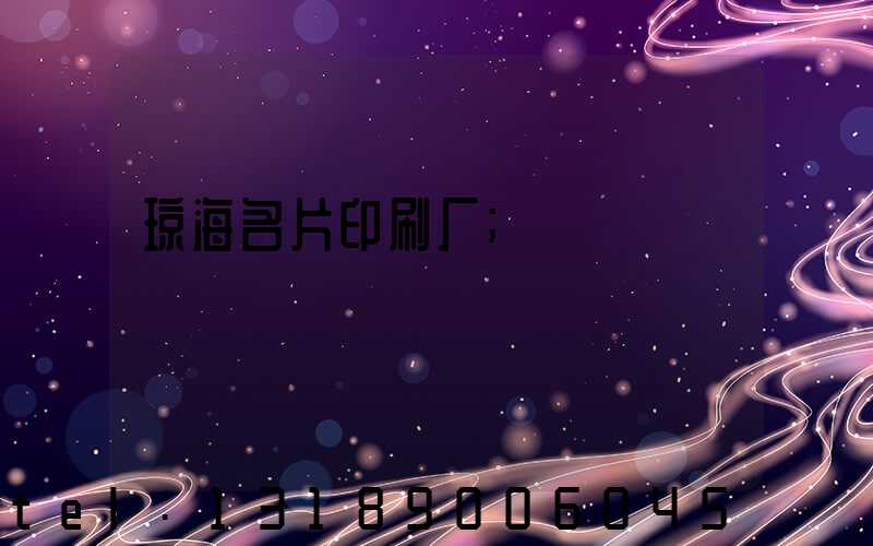 琼海名片印刷厂