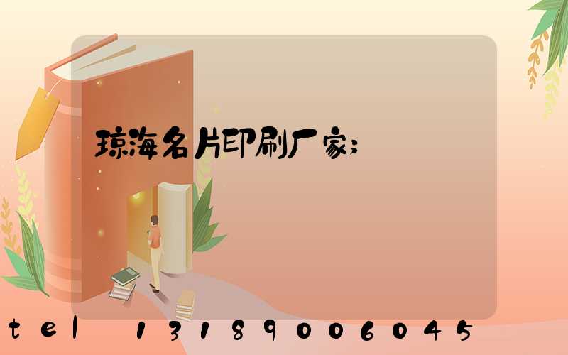 琼海名片印刷厂家
