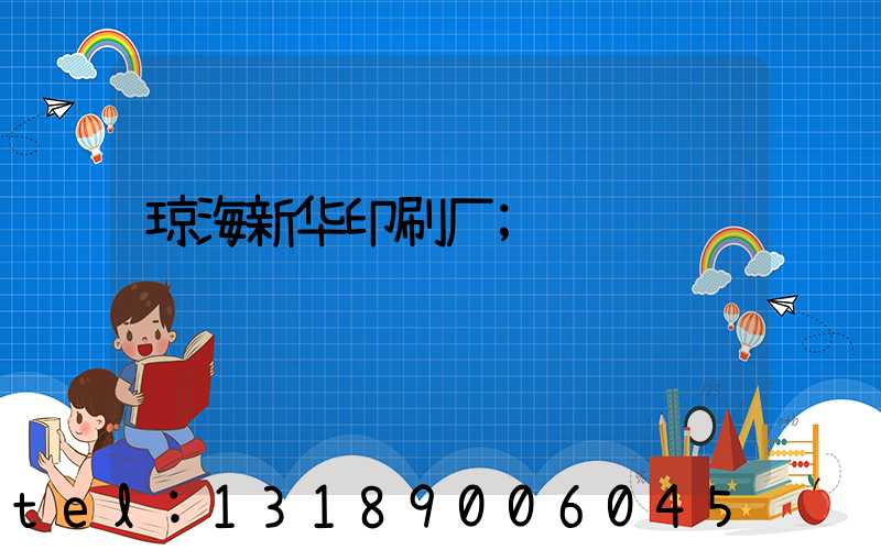 琼海新华印刷厂