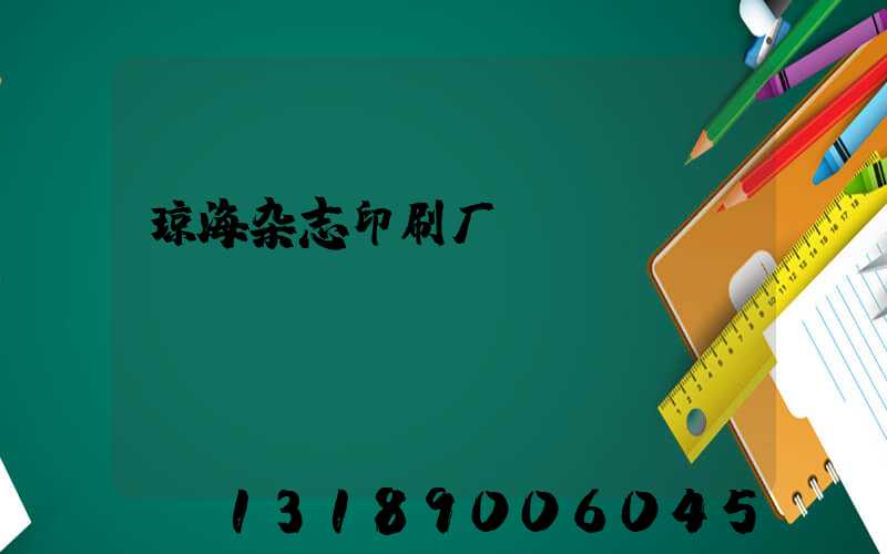 琼海杂志印刷厂