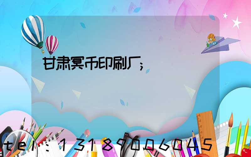 甘肃冥币印刷厂