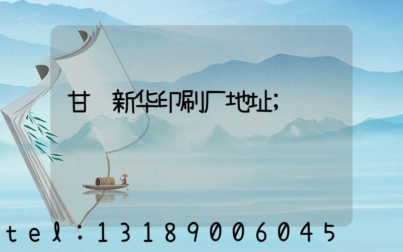 甘肃新华印刷厂地址