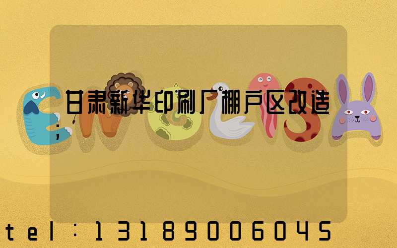 甘肃新华印刷厂棚户区改造