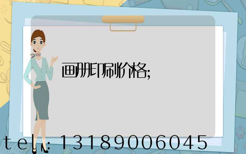 画册印刷价格