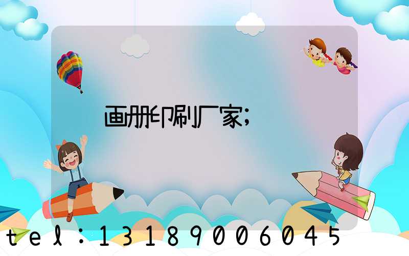画册印刷厂家