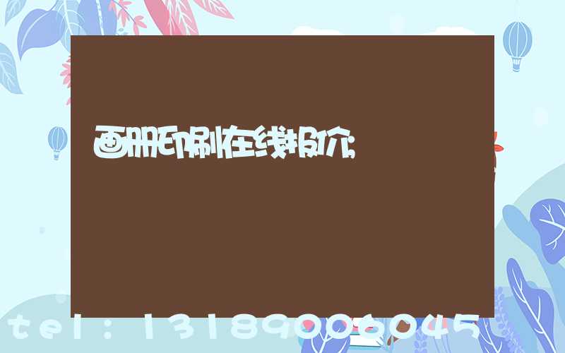 画册印刷在线报价