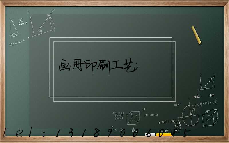 画册印刷工艺