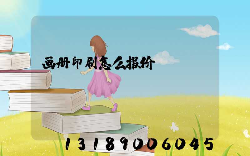 画册印刷怎么报价