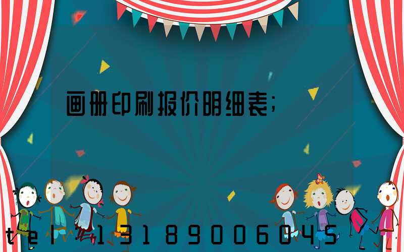 画册印刷报价明细表