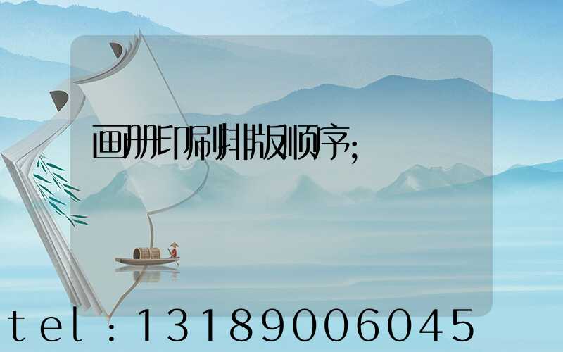 画册印刷排版顺序