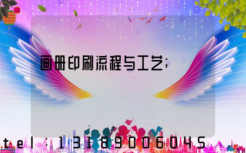 画册印刷流程与工艺