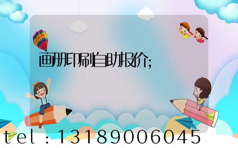 画册印刷自助报价