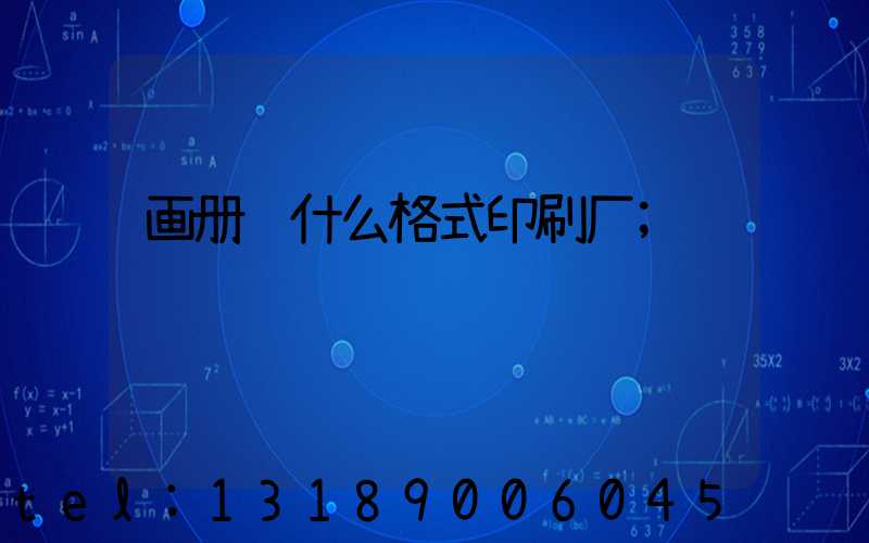 画册给什么格式印刷厂