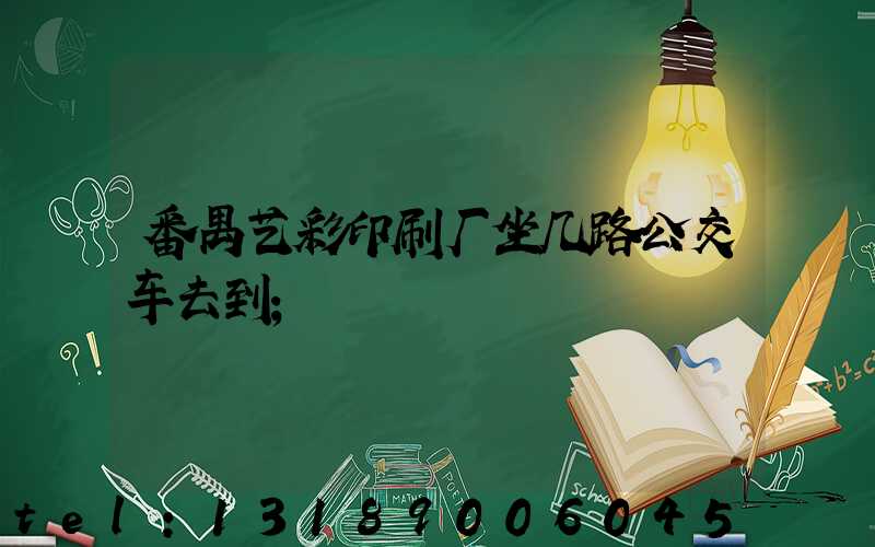 番禺艺彩印刷厂坐几路公交车去到