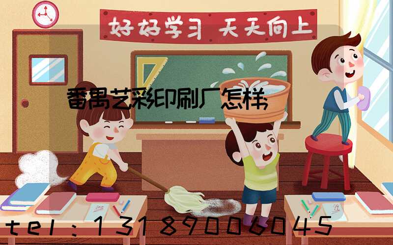 番禺艺彩印刷厂怎样