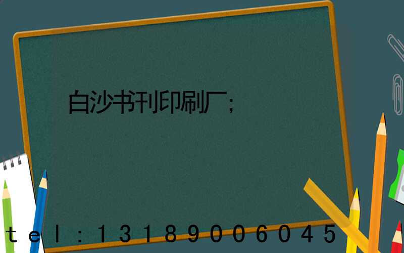 白沙书刊印刷厂