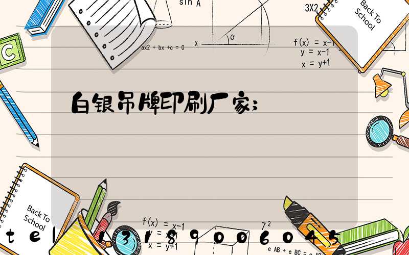 白银吊牌印刷厂家
