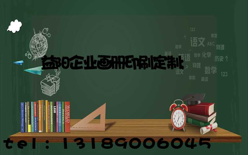 益阳企业画册印刷定制