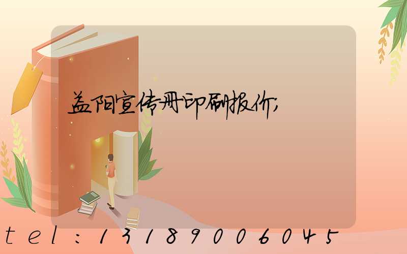 益阳宣传册印刷报价