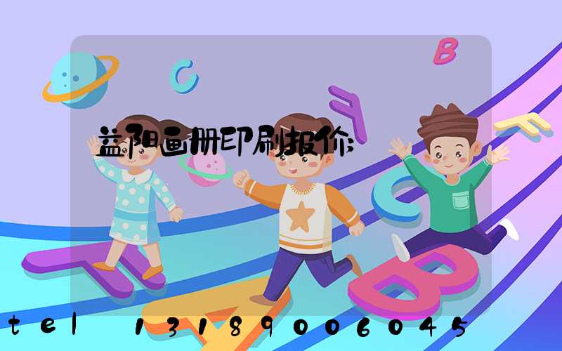 益阳画册印刷报价