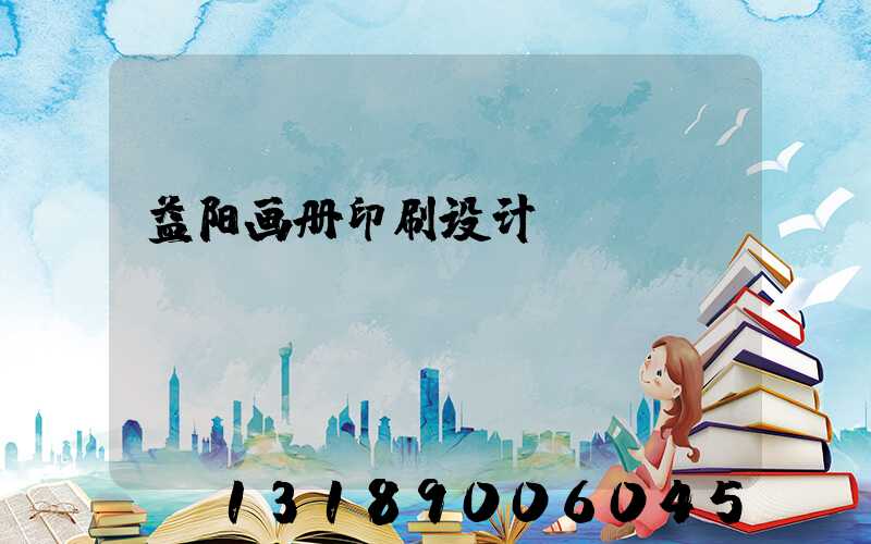 益阳画册印刷设计