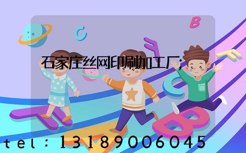 石家庄丝网印刷加工厂