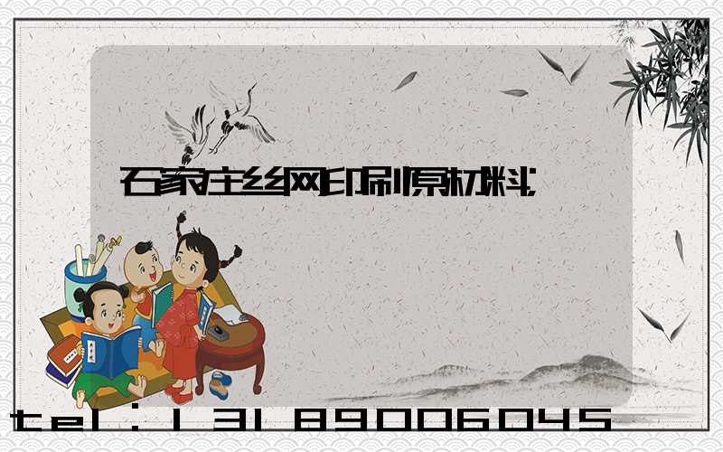 石家庄丝网印刷原材料