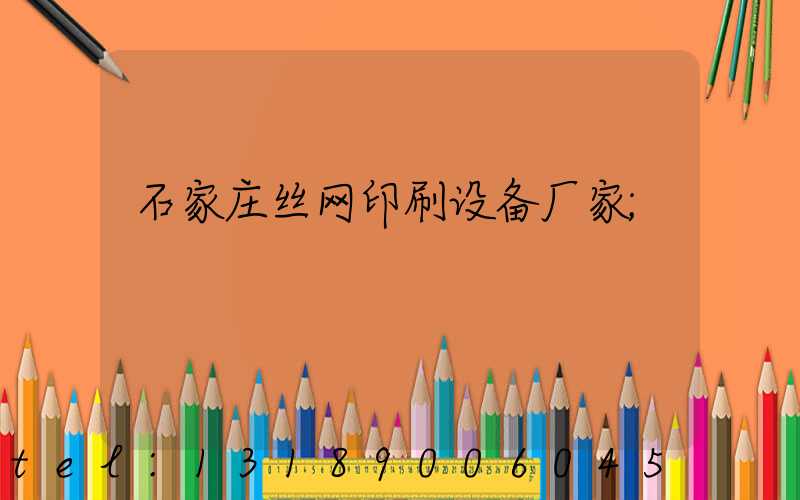 石家庄丝网印刷设备厂家