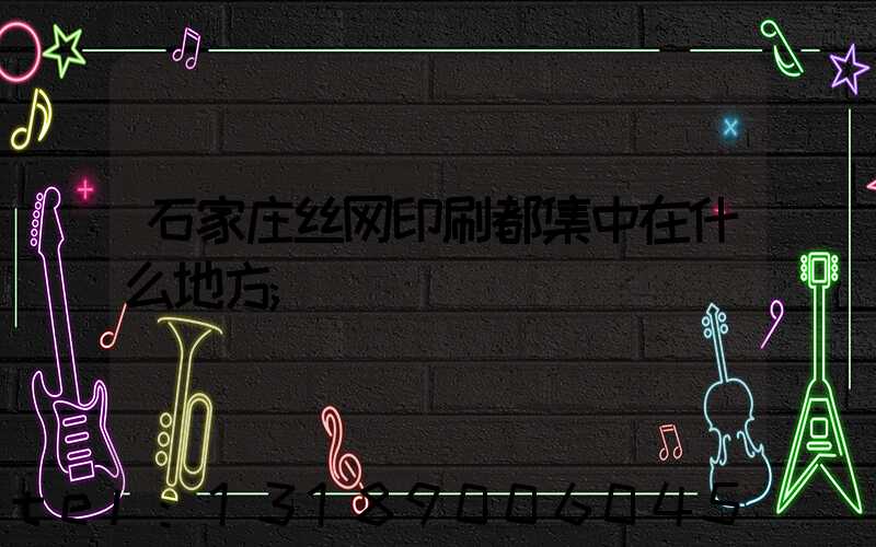石家庄丝网印刷都集中在什么地方