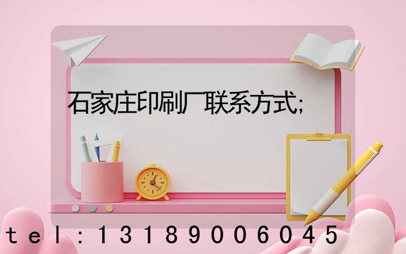 石家庄印刷厂联系方式
