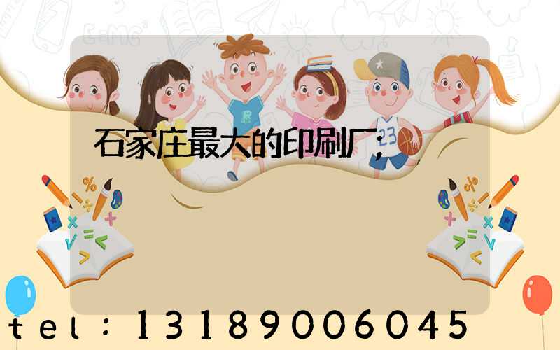 石家庄最大的印刷厂