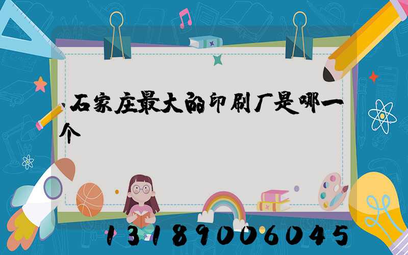 石家庄最大的印刷厂是哪一个