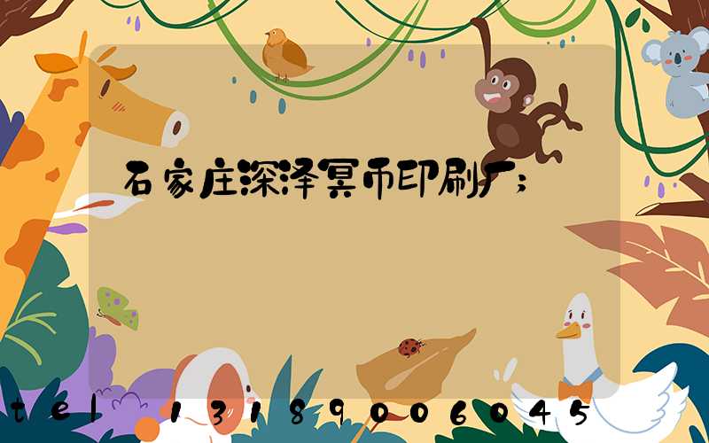 石家庄深泽冥币印刷厂