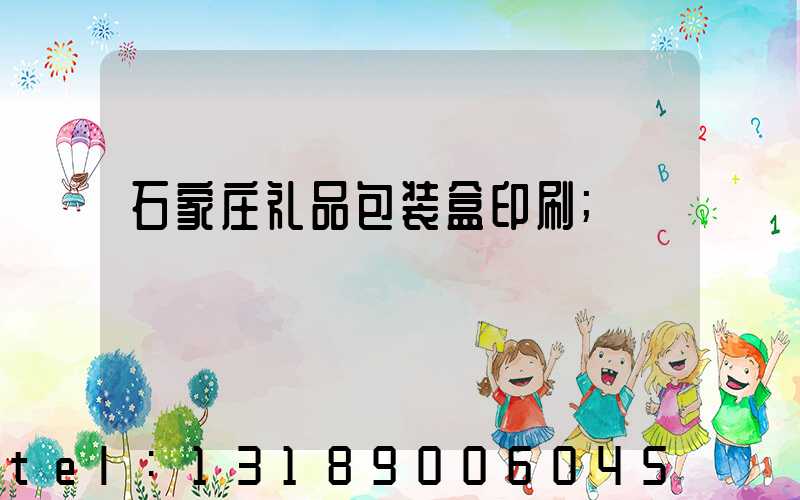 石家庄礼品包装盒印刷